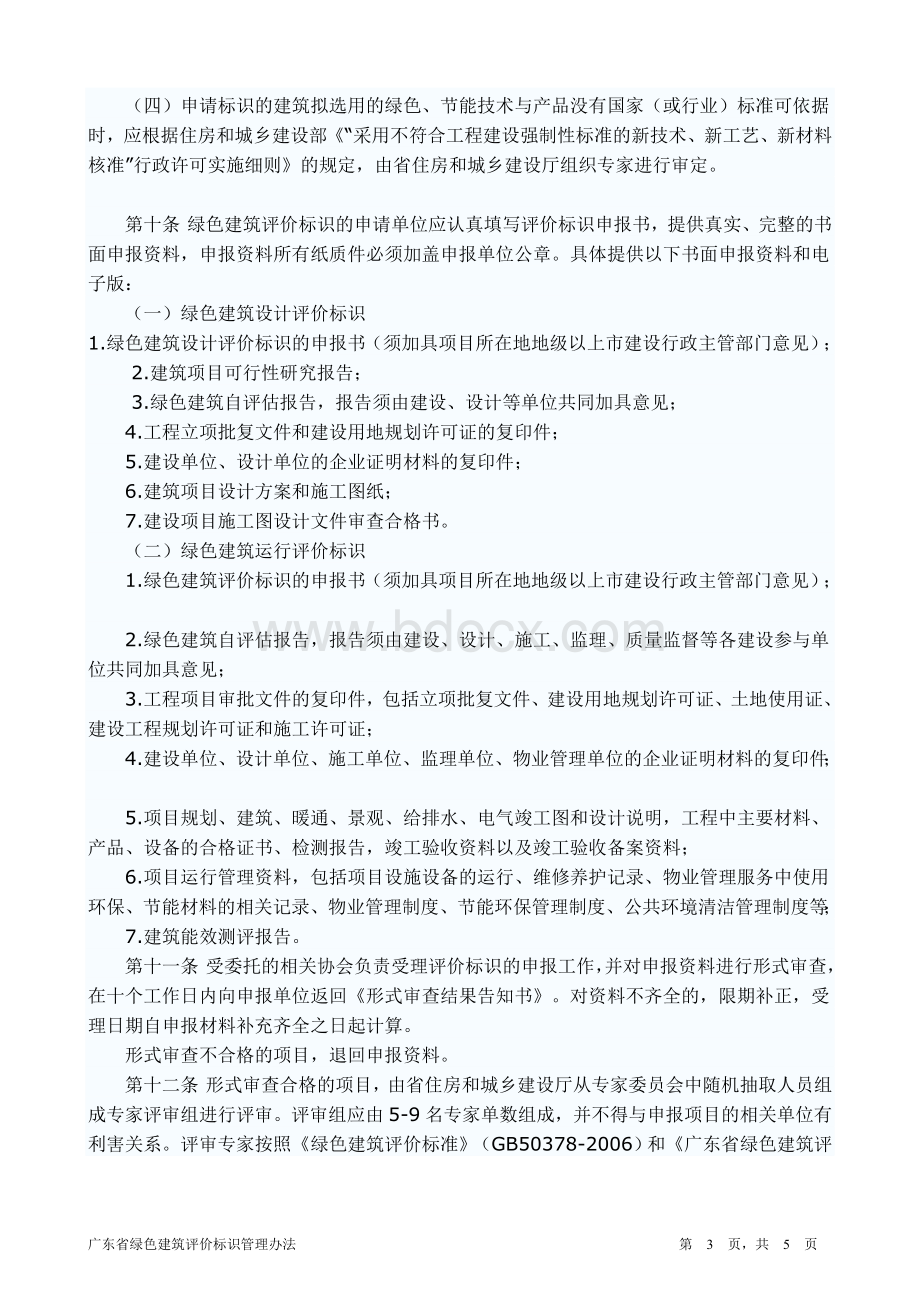 广东省绿色建筑评价标识管理办法试行_精品文档.doc_第3页