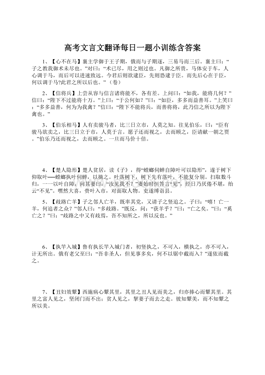 高考文言文翻译每日一题小训练含答案Word格式.docx_第1页