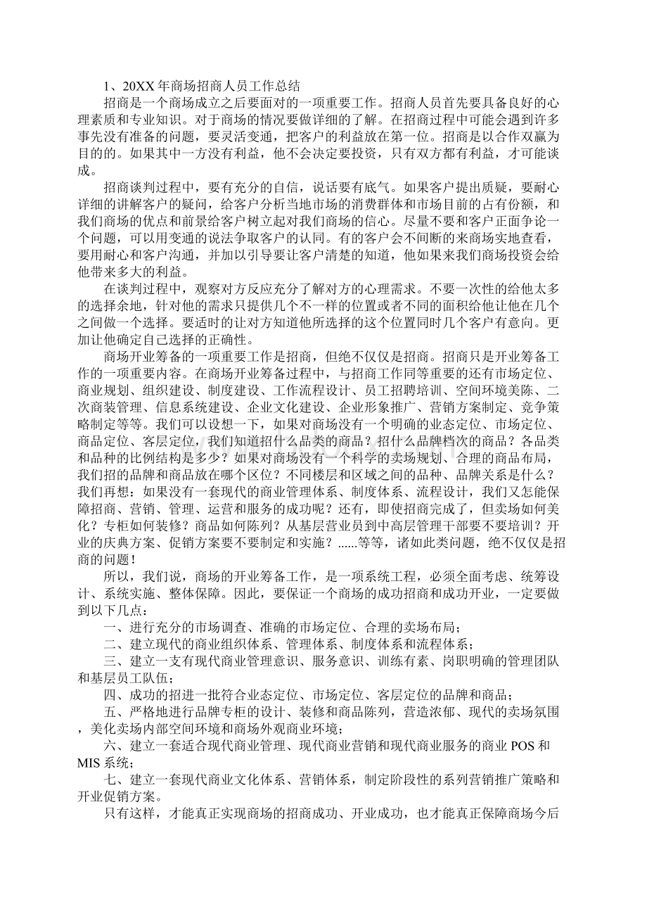 商场招商总结报告工作范文.docx_第2页