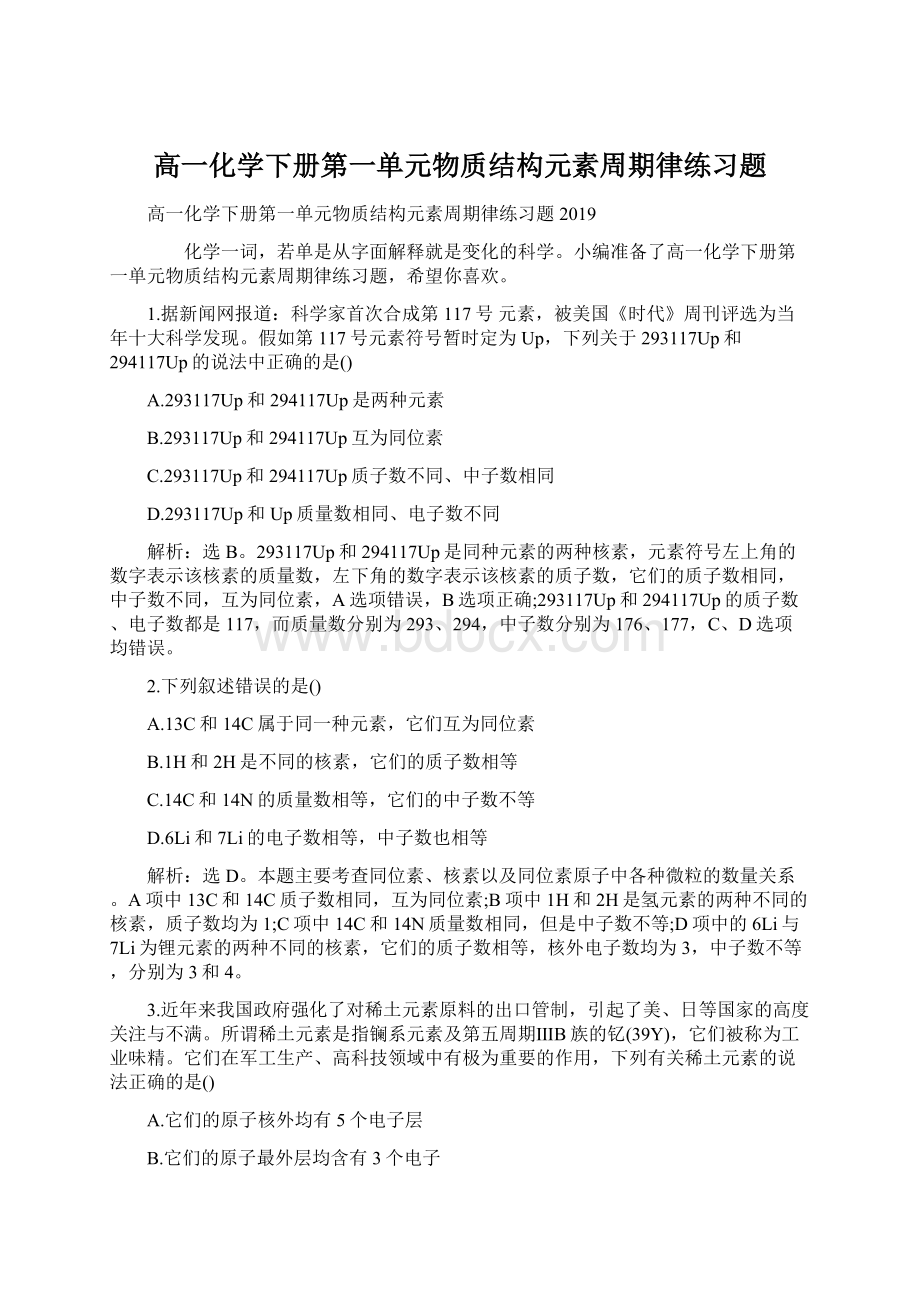 高一化学下册第一单元物质结构元素周期律练习题Word文件下载.docx