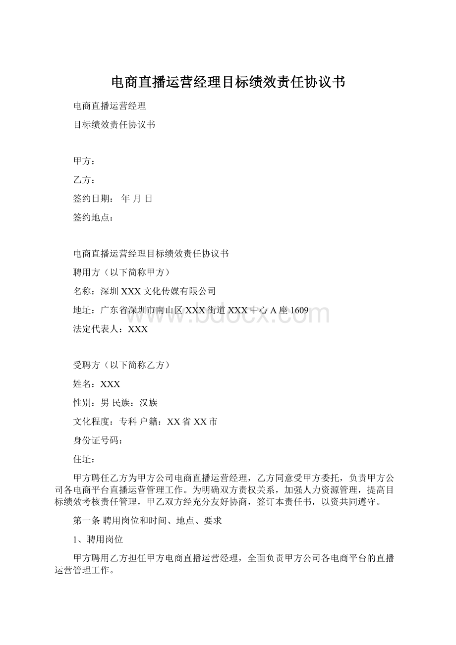 电商直播运营经理目标绩效责任协议书.docx_第1页