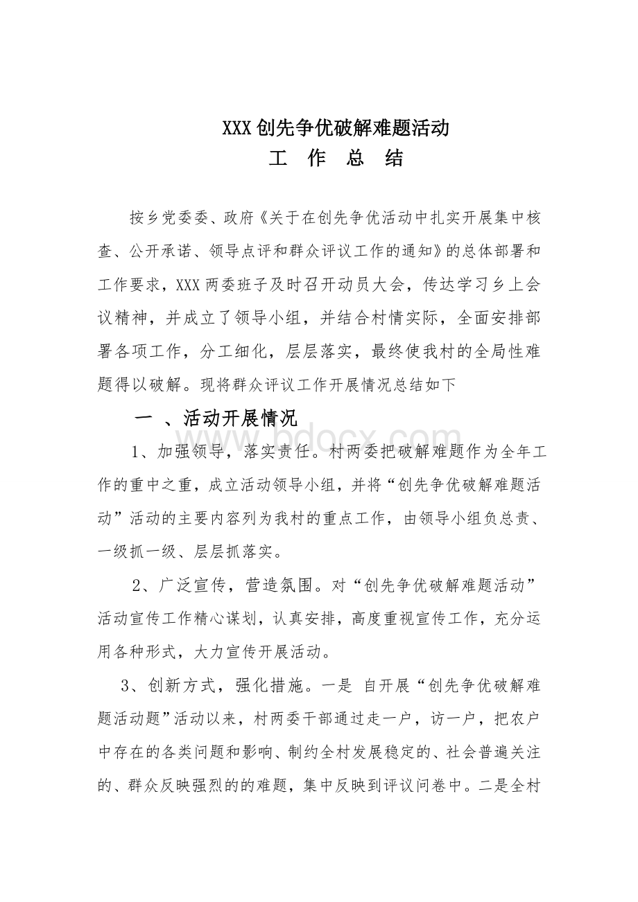 XX村创先争优破解难题活动工作总结.doc