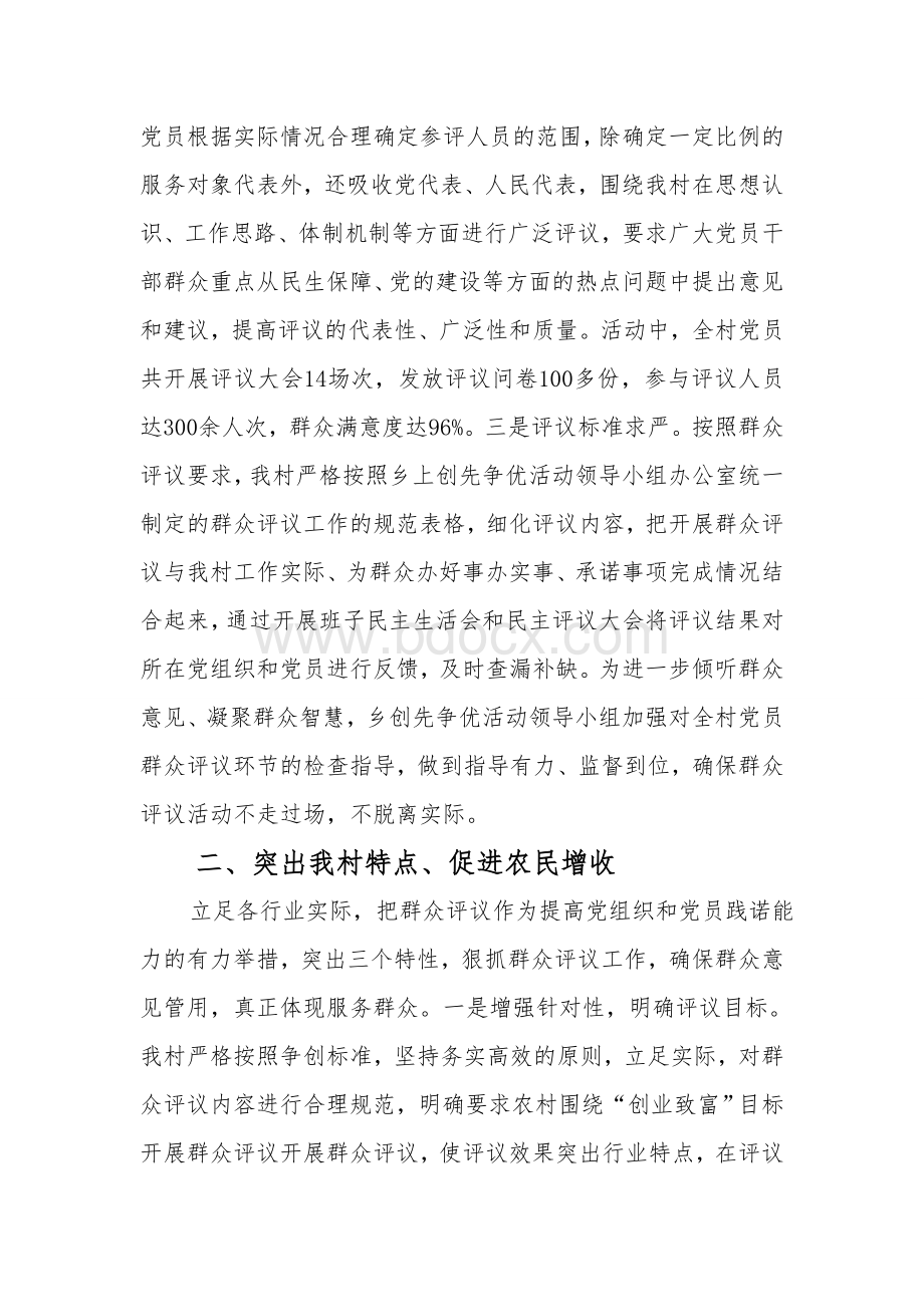 XX村创先争优破解难题活动工作总结.doc_第2页