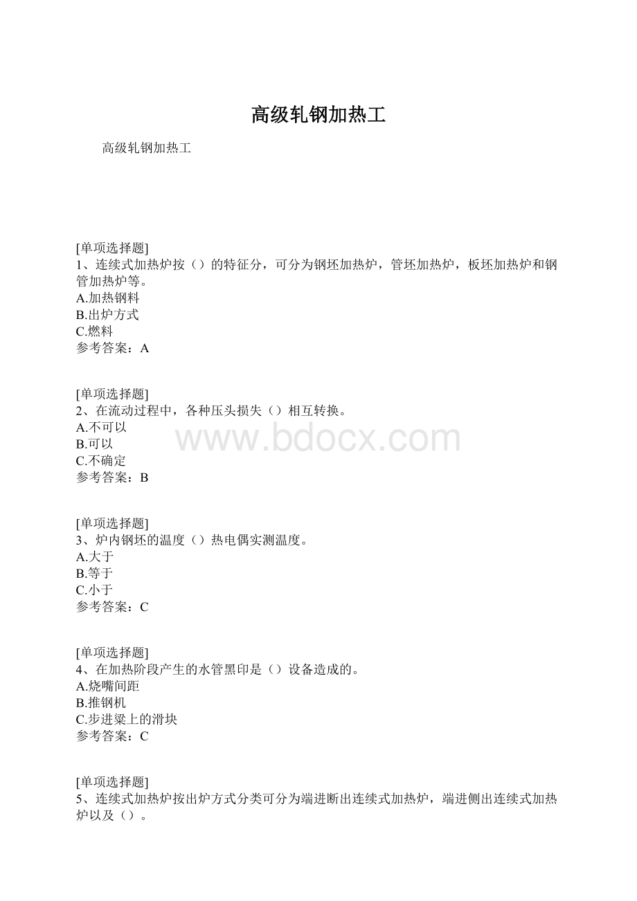 高级轧钢加热工Word文档下载推荐.docx