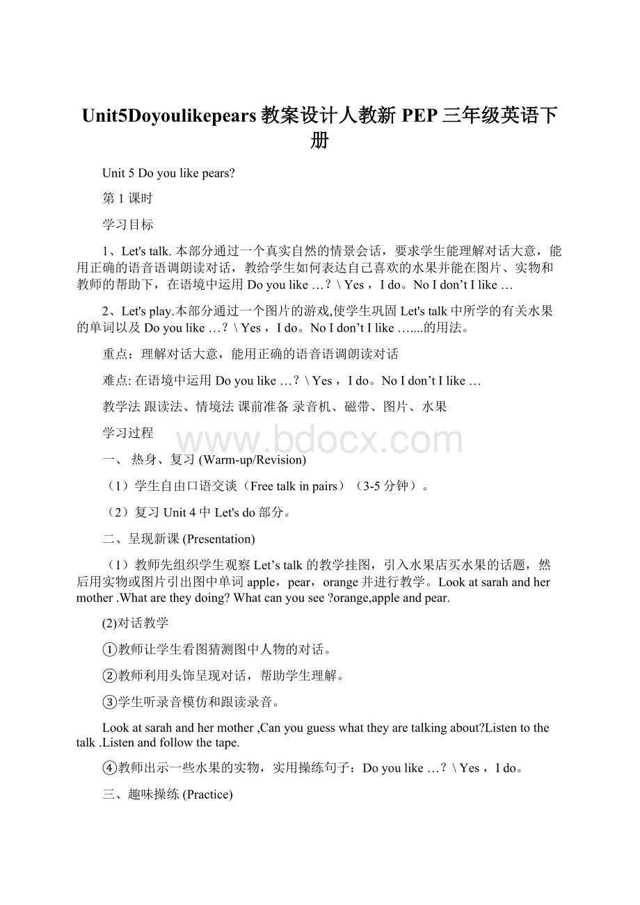 Unit5Doyoulikepears教案设计人教新PEP三年级英语下册Word文档格式.docx