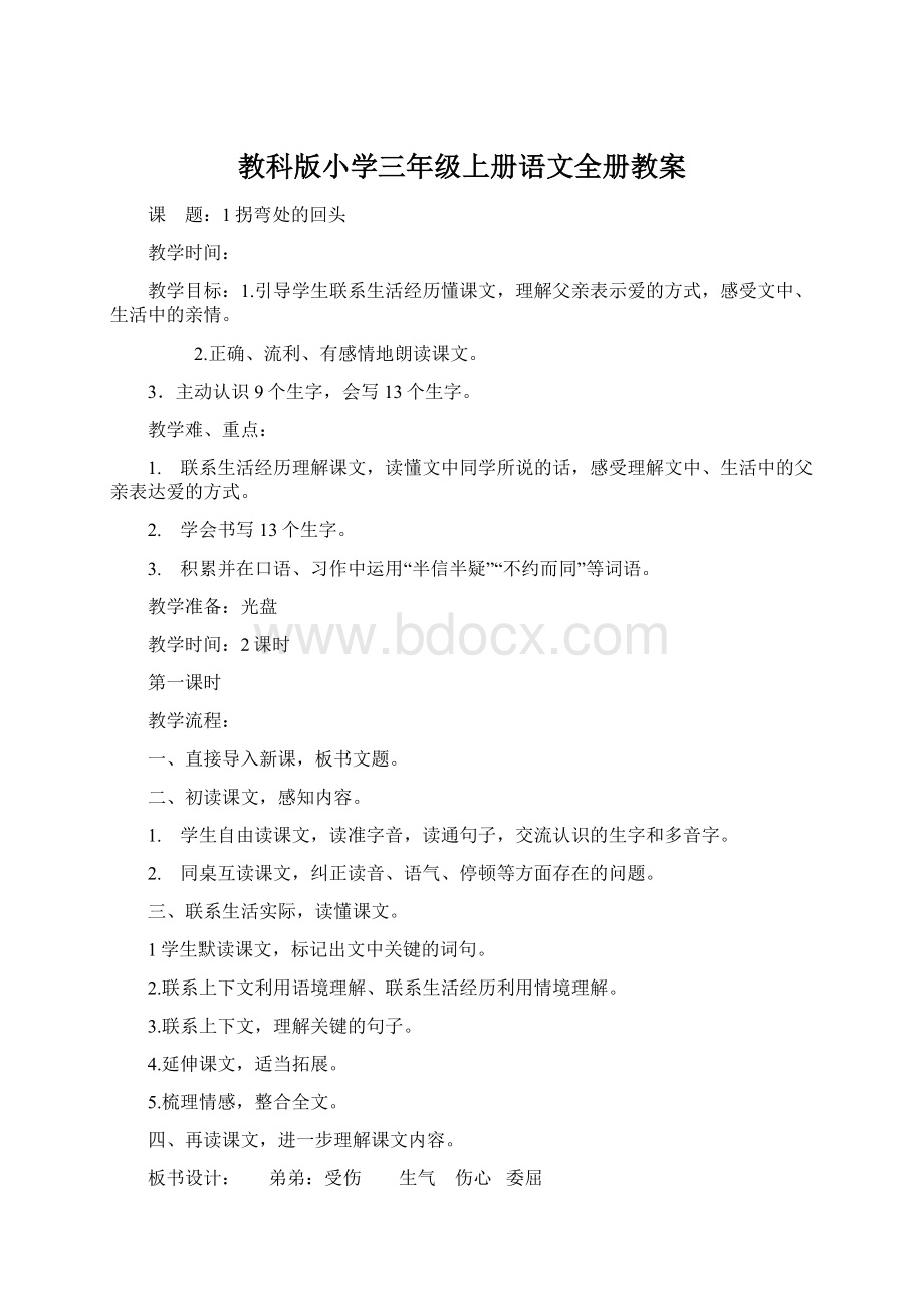 教科版小学三年级上册语文全册教案Word文档下载推荐.docx_第1页