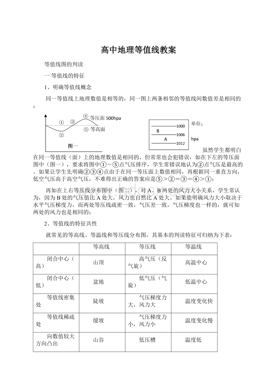 高中地理等值线教案.docx