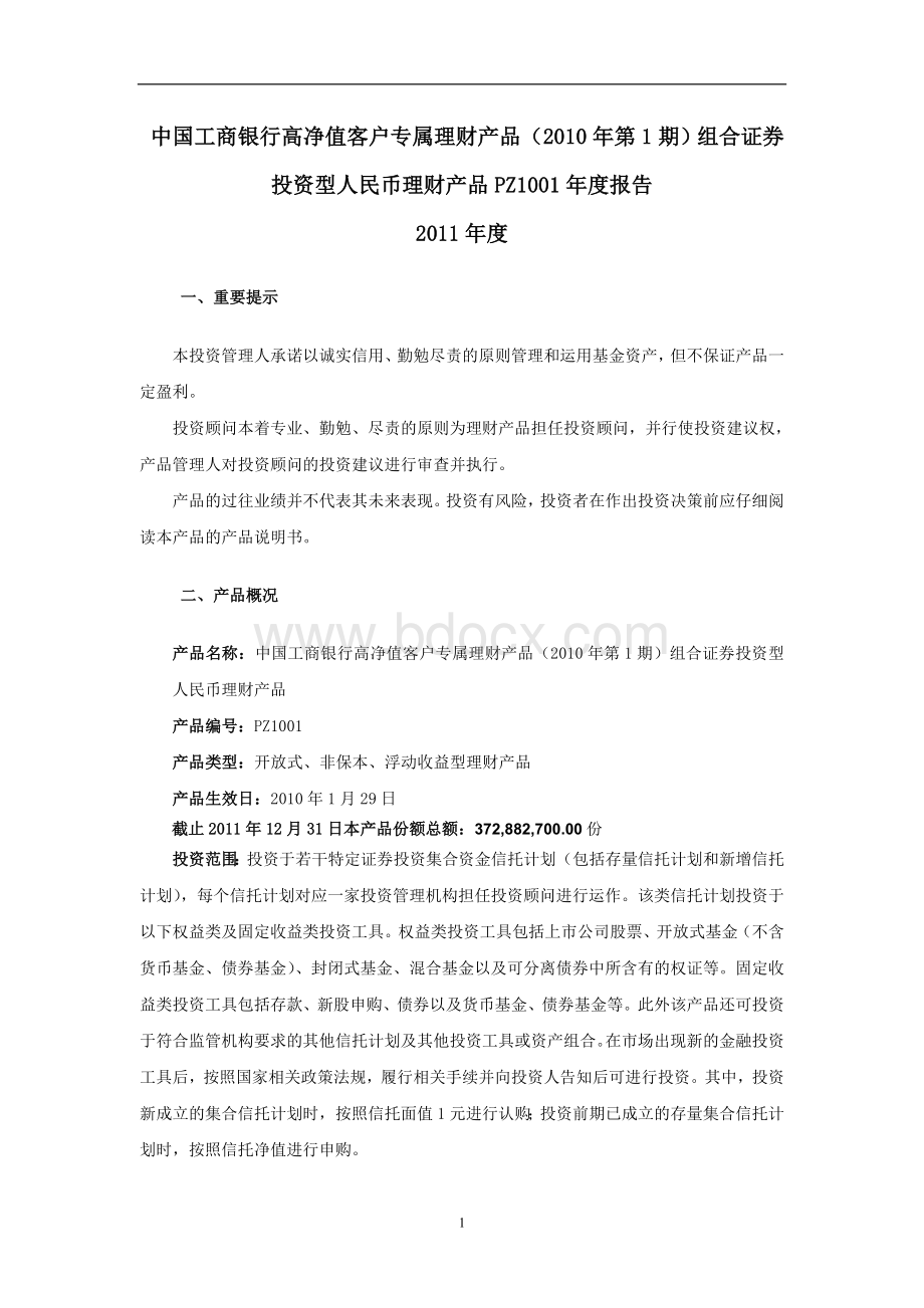 高净值客户专属理财产品第1期组合证券投资型PZ_精品文档Word文档下载推荐.doc