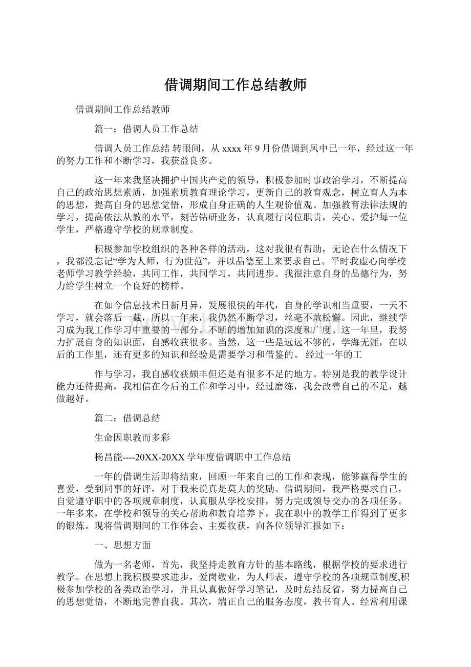 借调期间工作总结教师Word文档下载推荐.docx