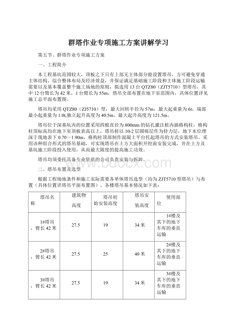 群塔作业专项施工方案讲解学习Word下载.docx