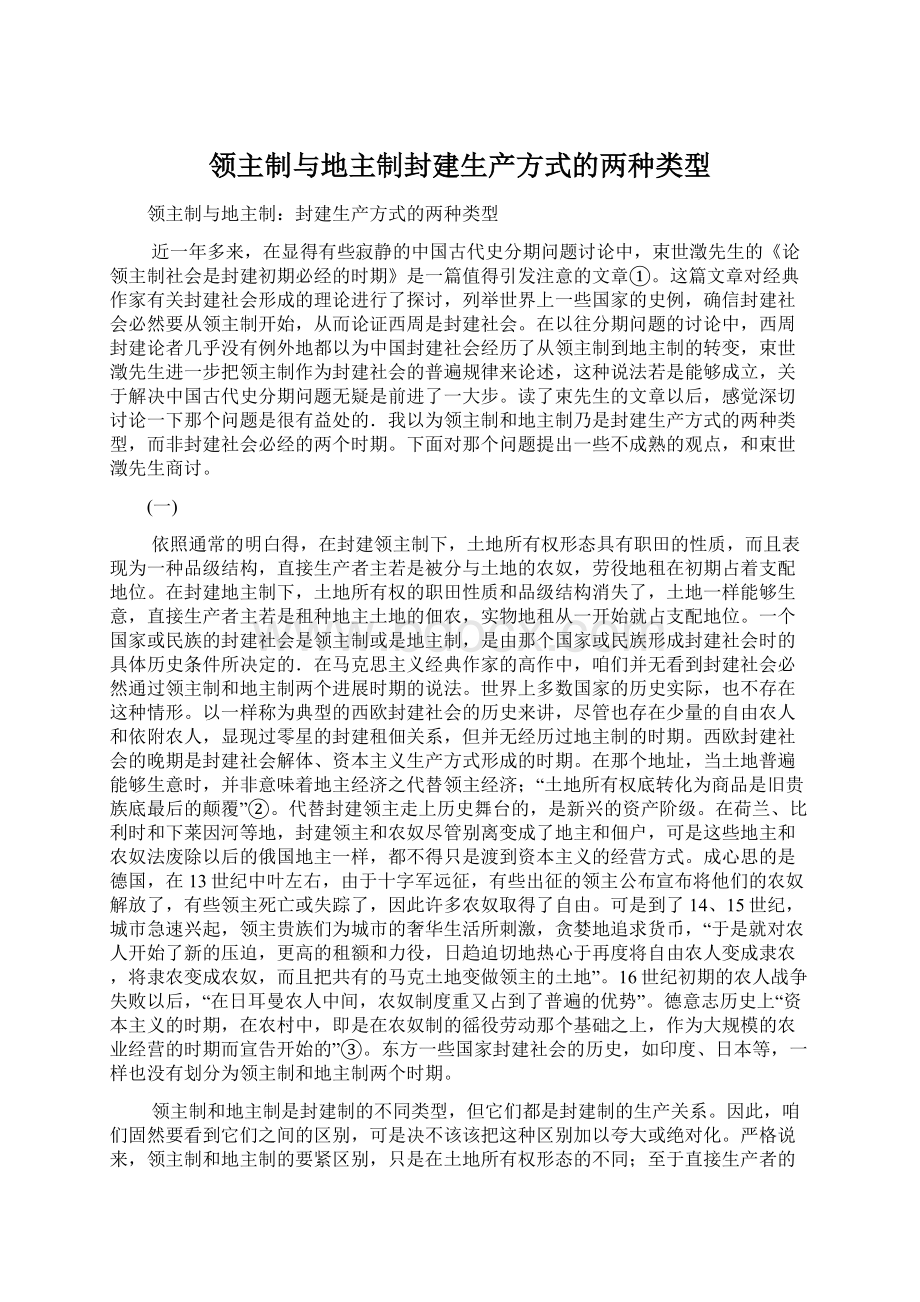 领主制与地主制封建生产方式的两种类型.docx_第1页