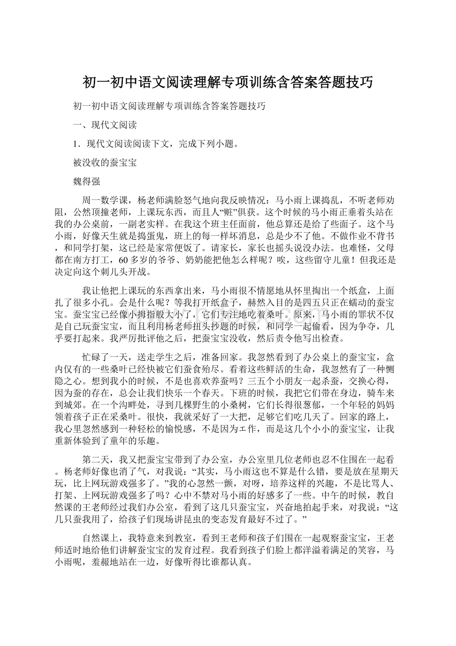 初一初中语文阅读理解专项训练含答案答题技巧.docx_第1页