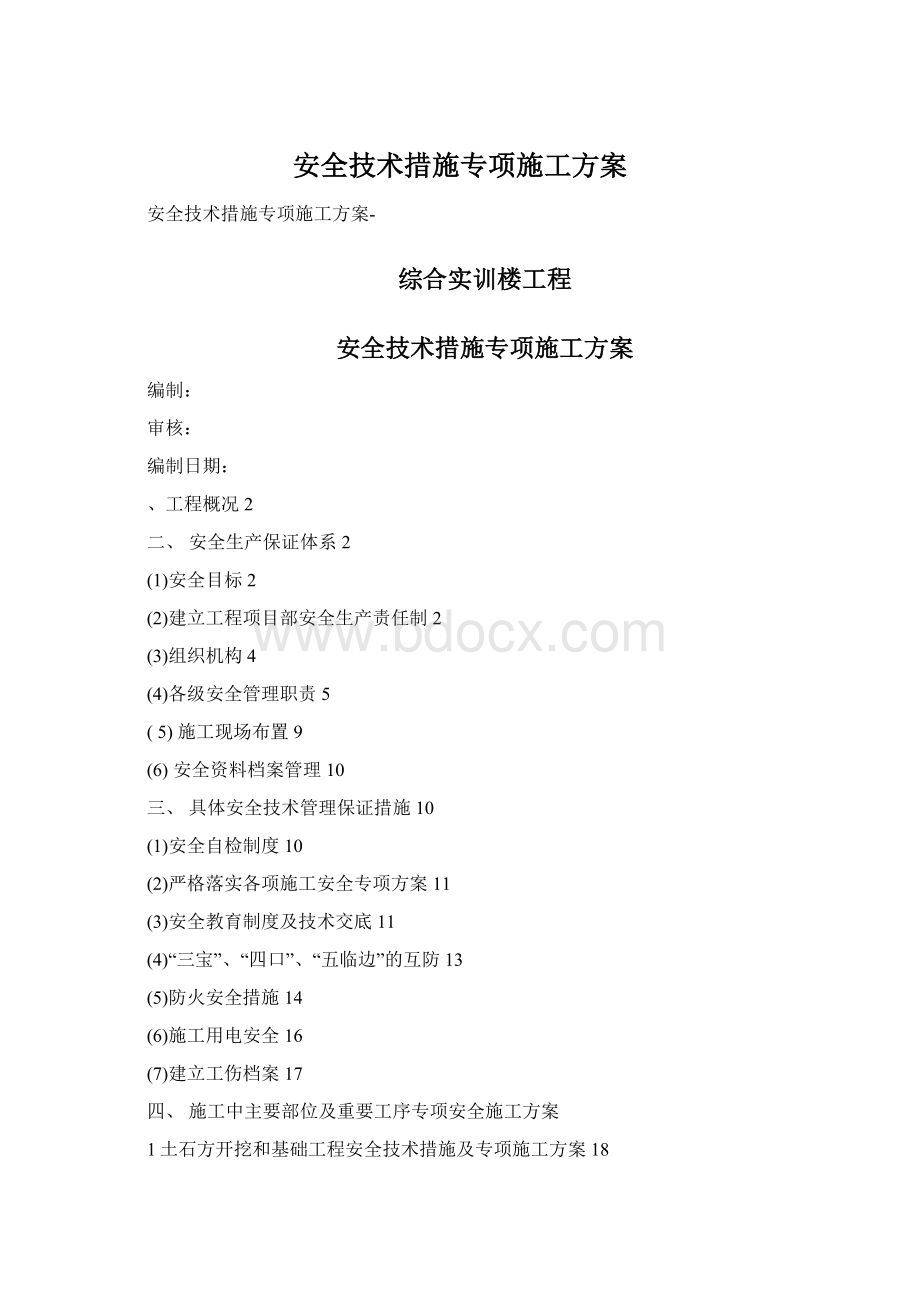 安全技术措施专项施工方案Word格式文档下载.docx_第1页