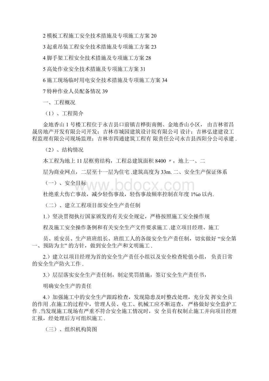 安全技术措施专项施工方案Word格式文档下载.docx_第2页