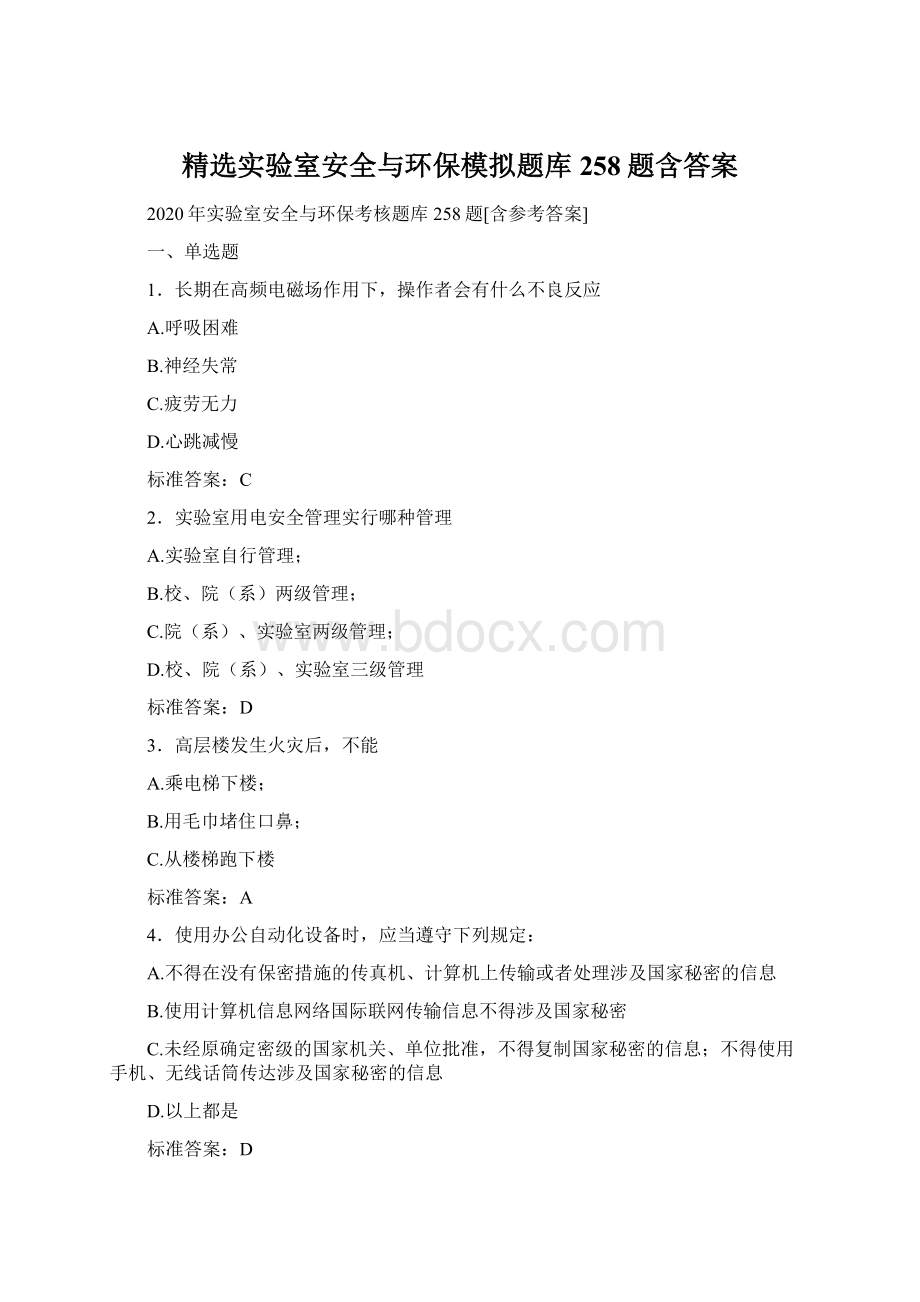 精选实验室安全与环保模拟题库258题含答案.docx_第1页