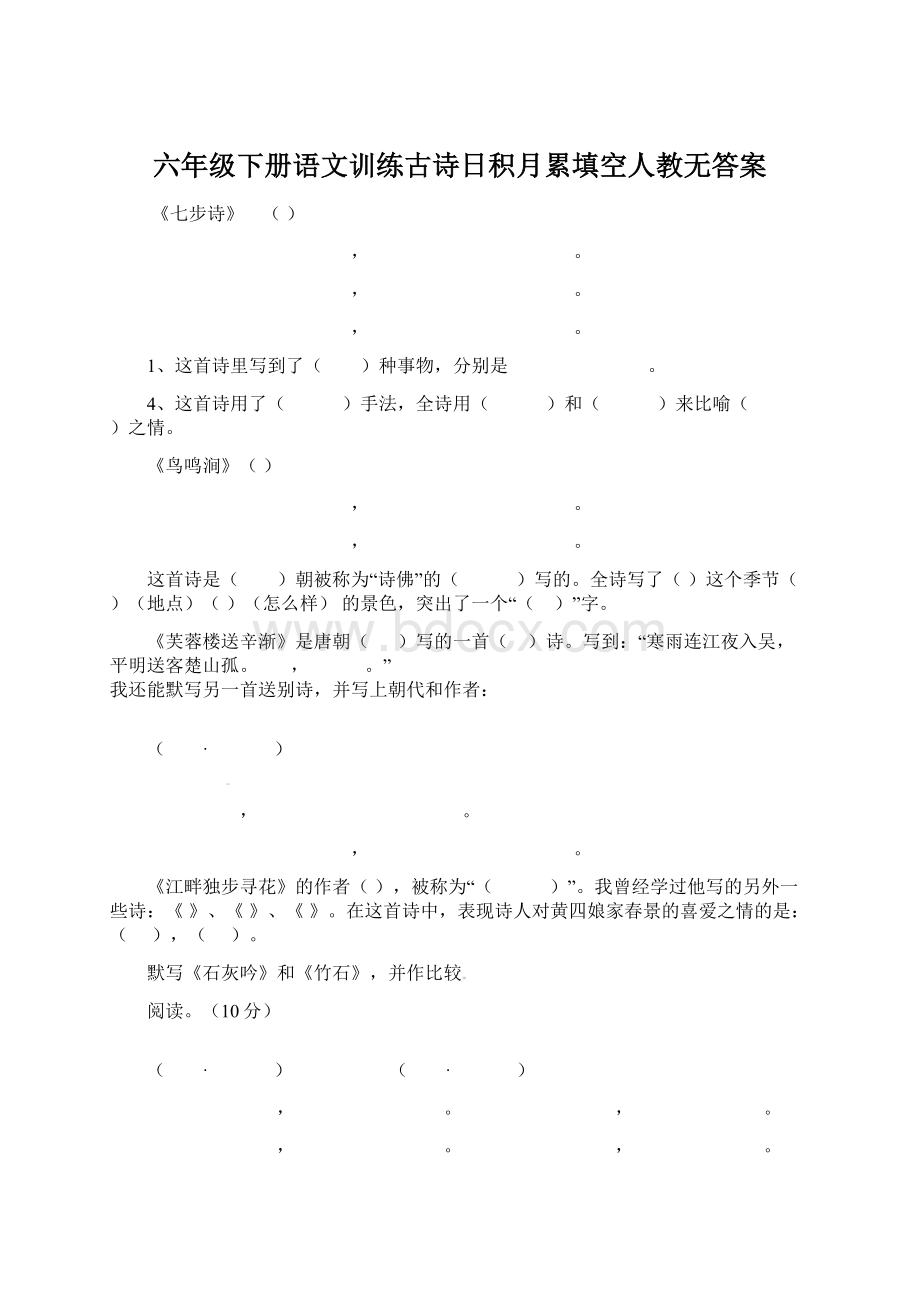 六年级下册语文训练古诗日积月累填空人教无答案.docx