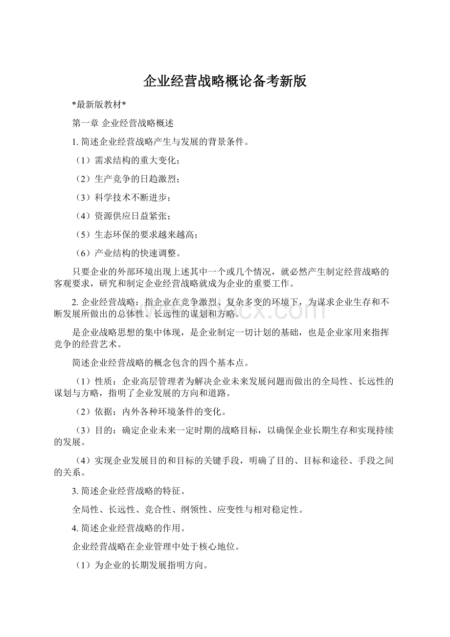 企业经营战略概论备考新版.docx