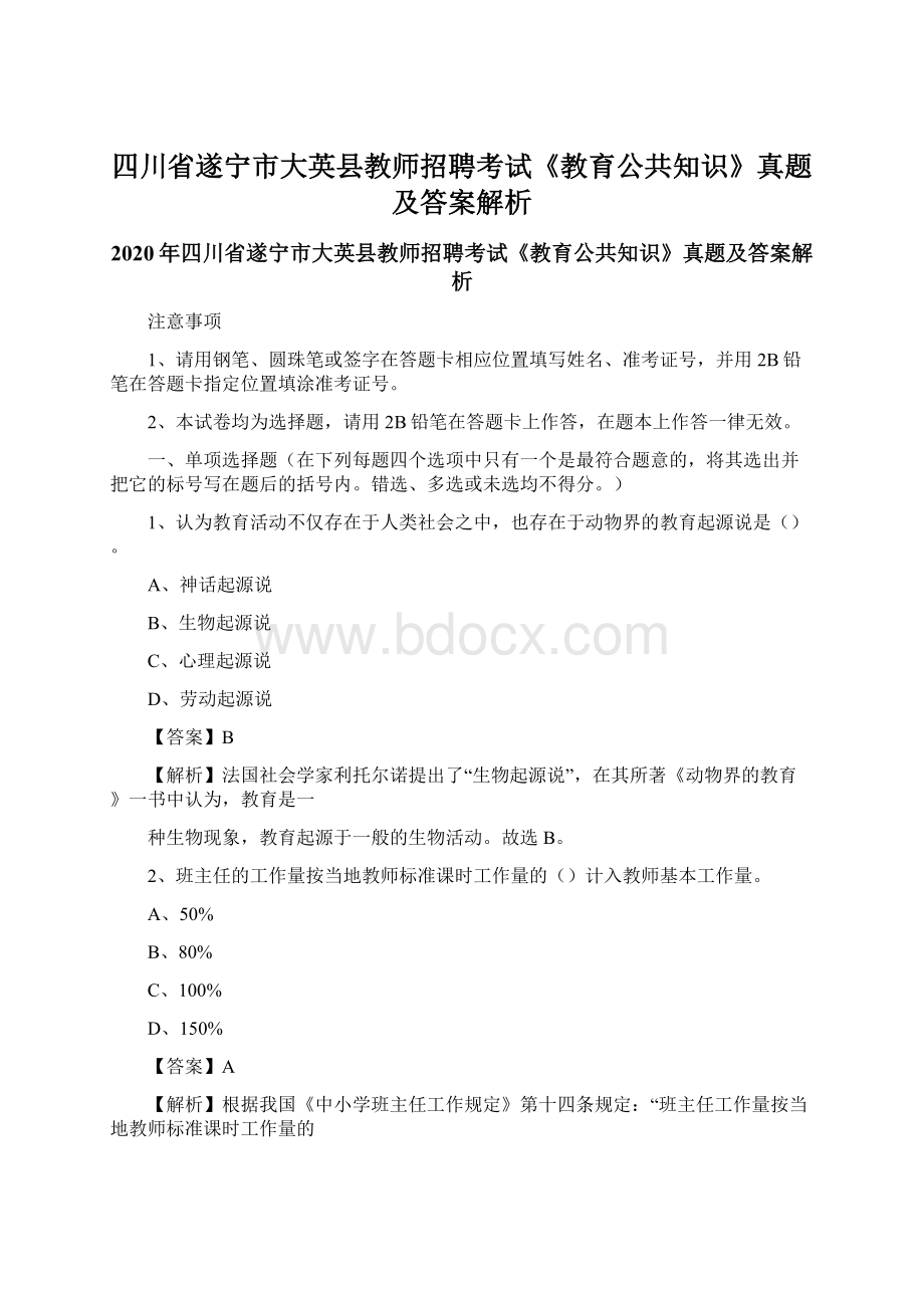 四川省遂宁市大英县教师招聘考试《教育公共知识》真题及答案解析Word文档格式.docx_第1页