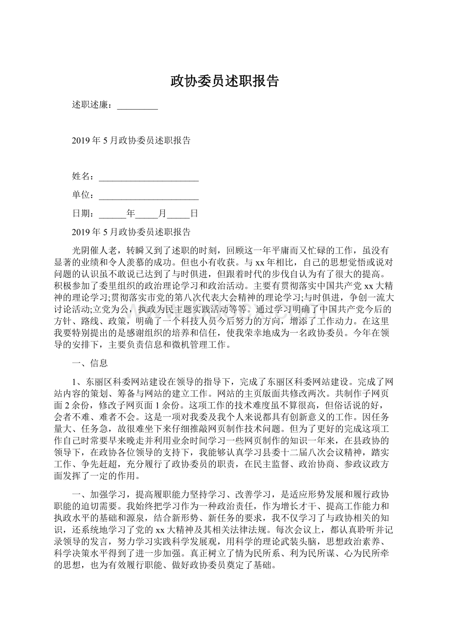 政协委员述职报告Word文件下载.docx_第1页