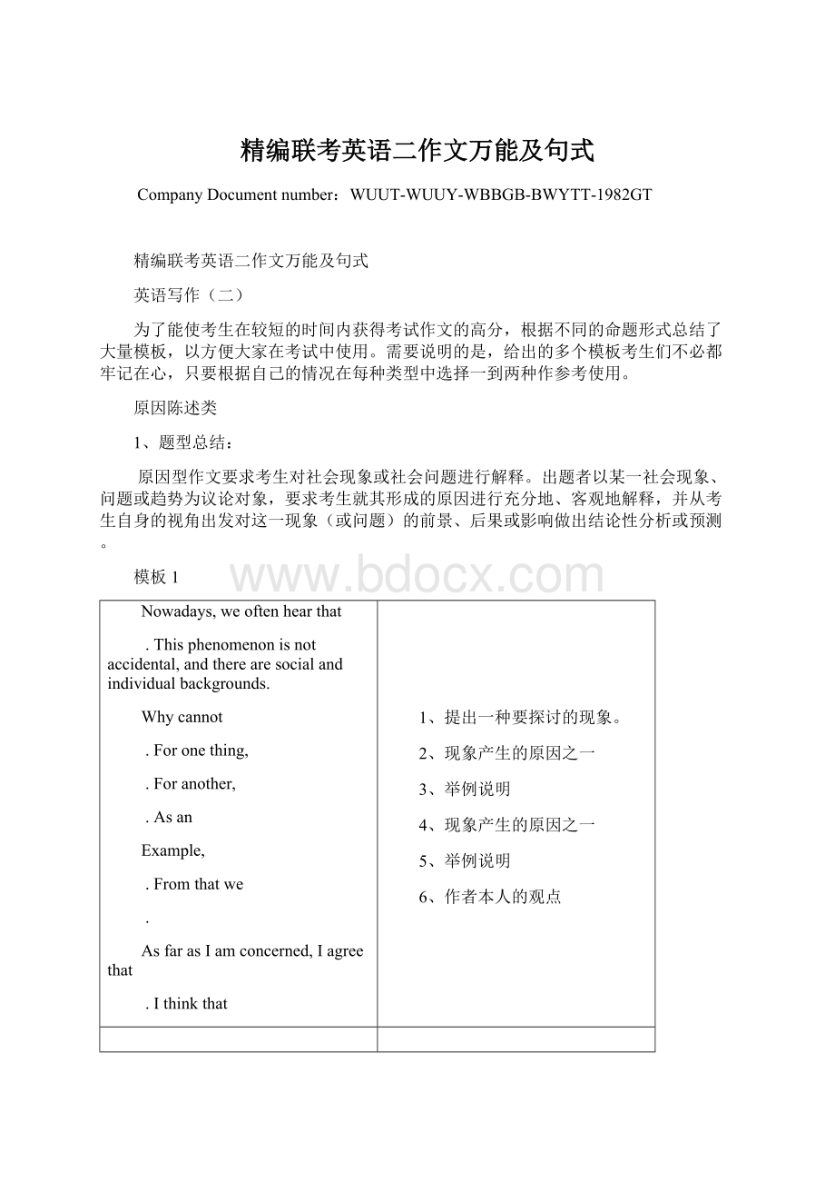 精编联考英语二作文万能及句式Word文档下载推荐.docx