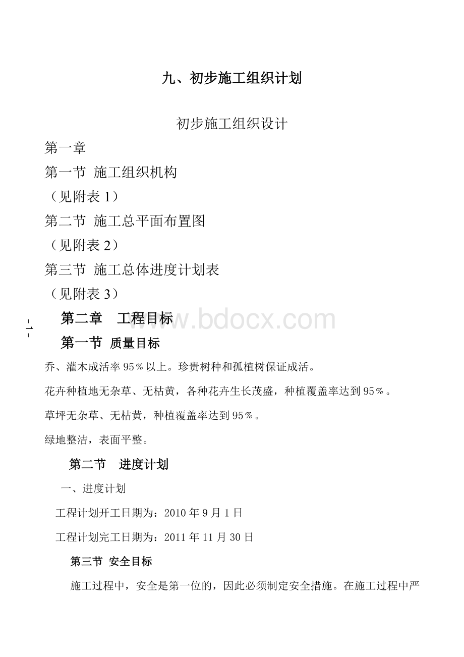 绿化施工组织设计_精品文档.docx