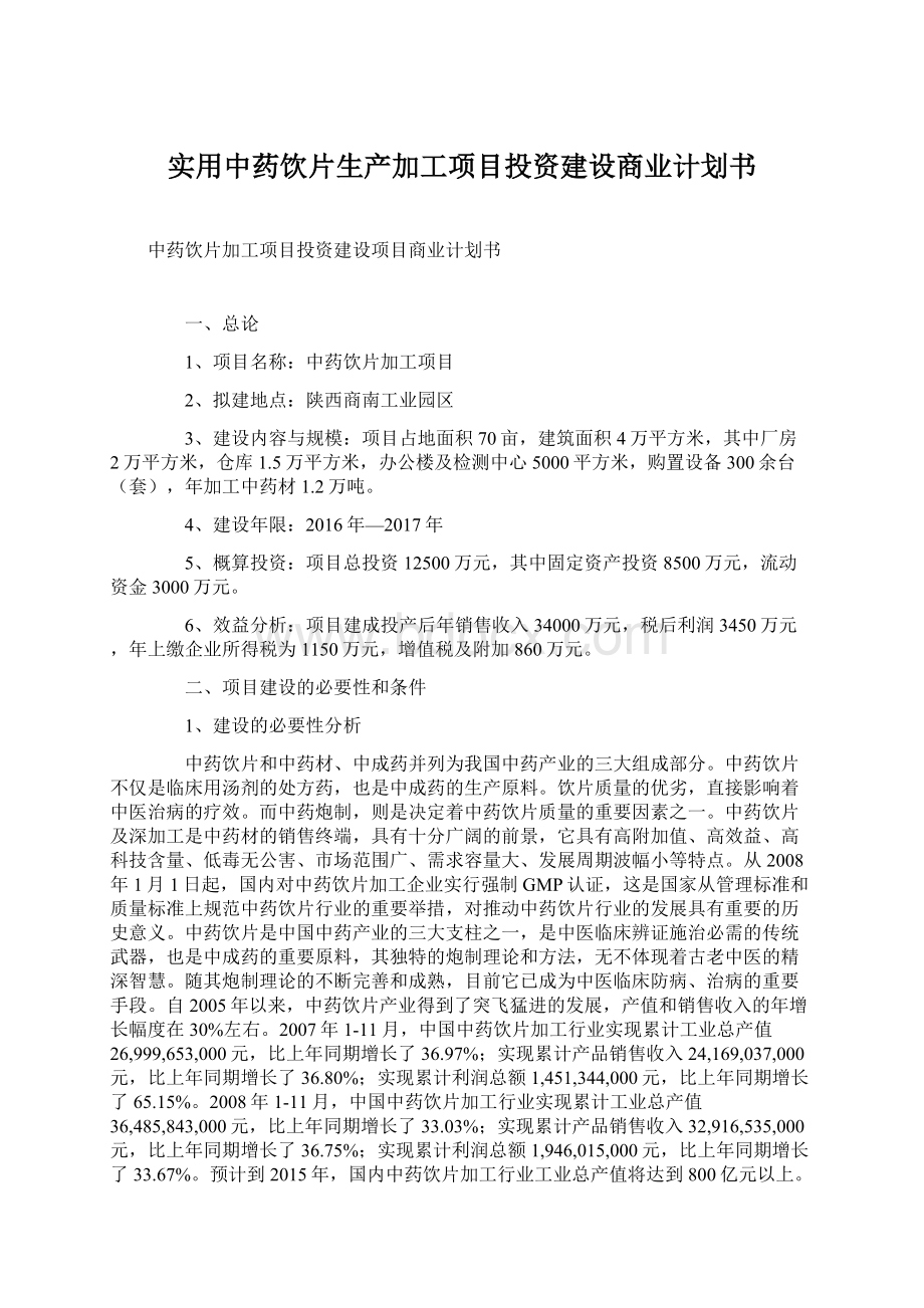 实用中药饮片生产加工项目投资建设商业计划书.docx_第1页