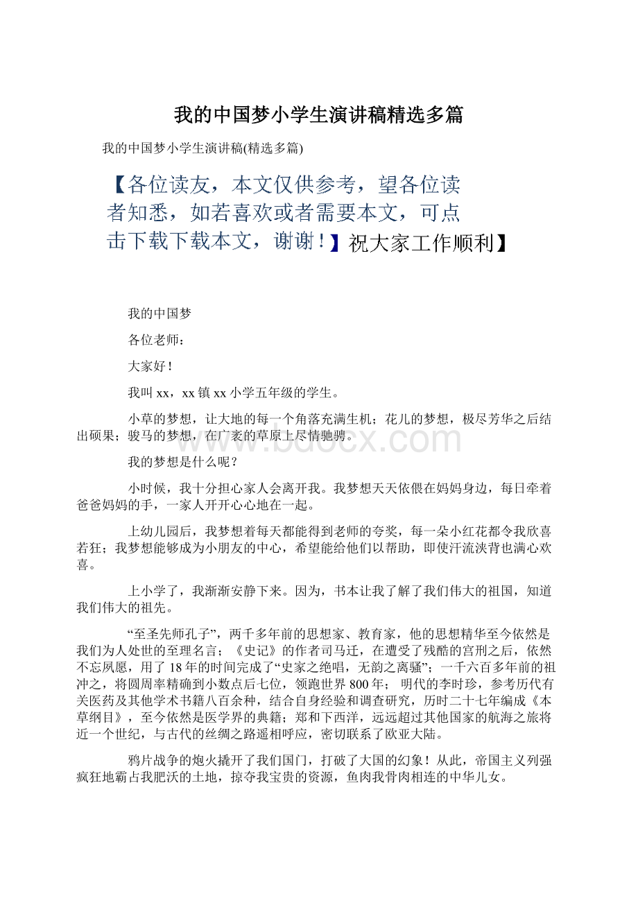 我的中国梦小学生演讲稿精选多篇.docx_第1页