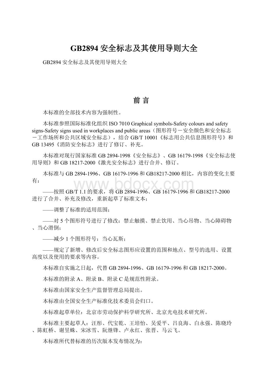 GB2894安全标志及其使用导则大全Word文件下载.docx_第1页