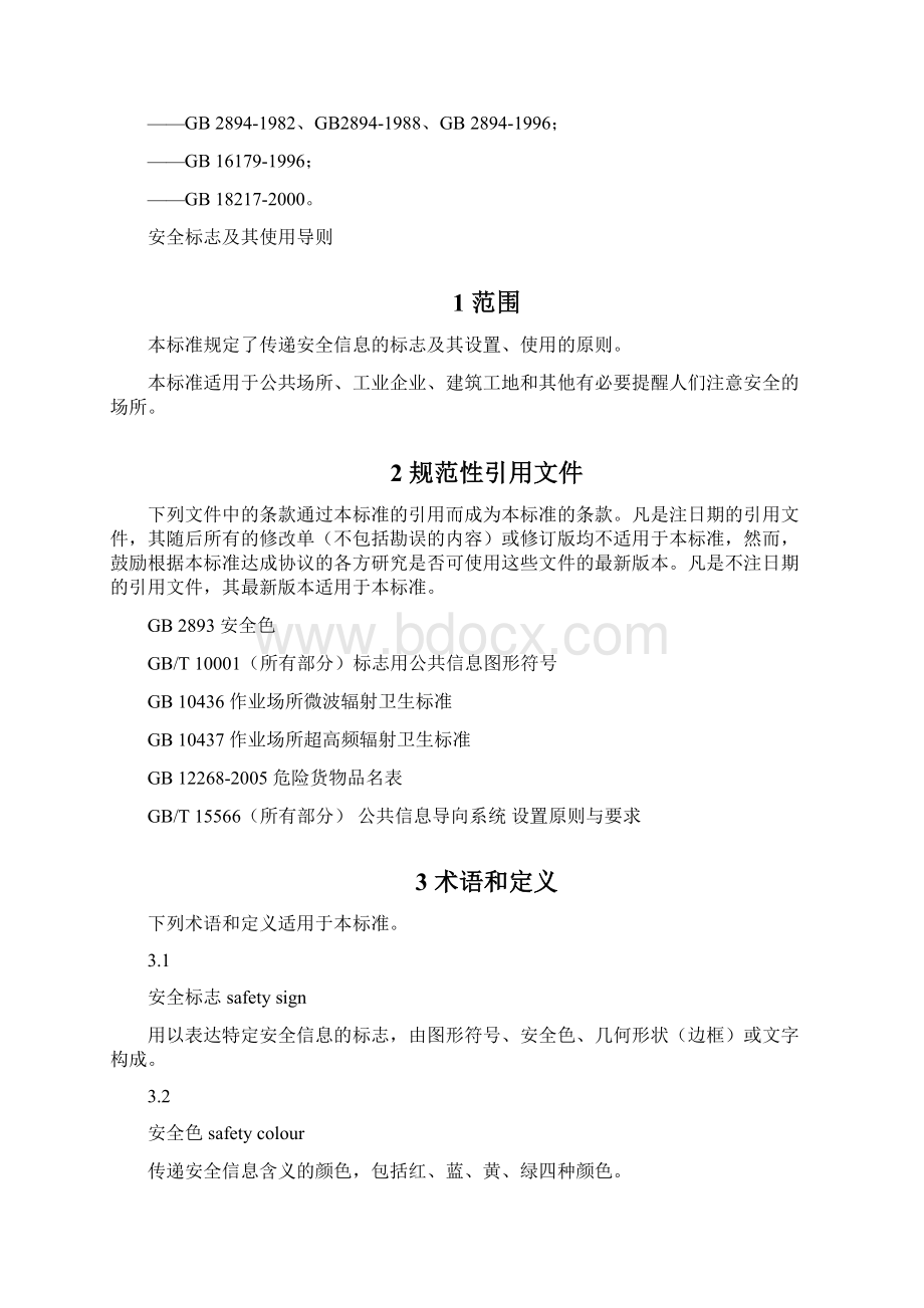 GB2894安全标志及其使用导则大全Word文件下载.docx_第2页