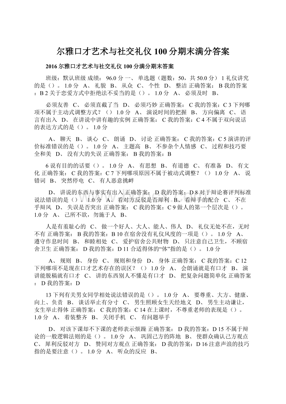 尔雅口才艺术与社交礼仪100分期末满分答案.docx