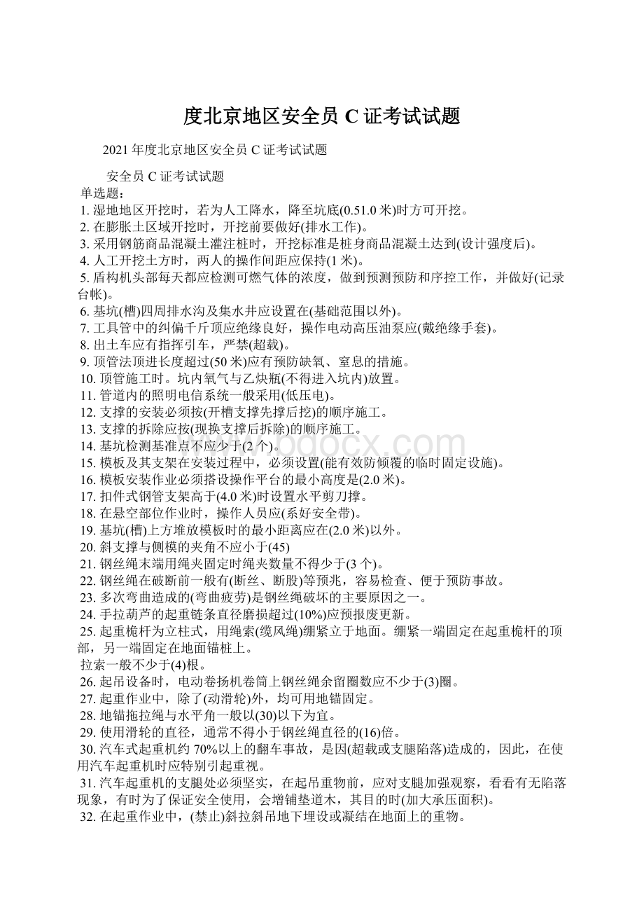 度北京地区安全员C证考试试题.docx_第1页