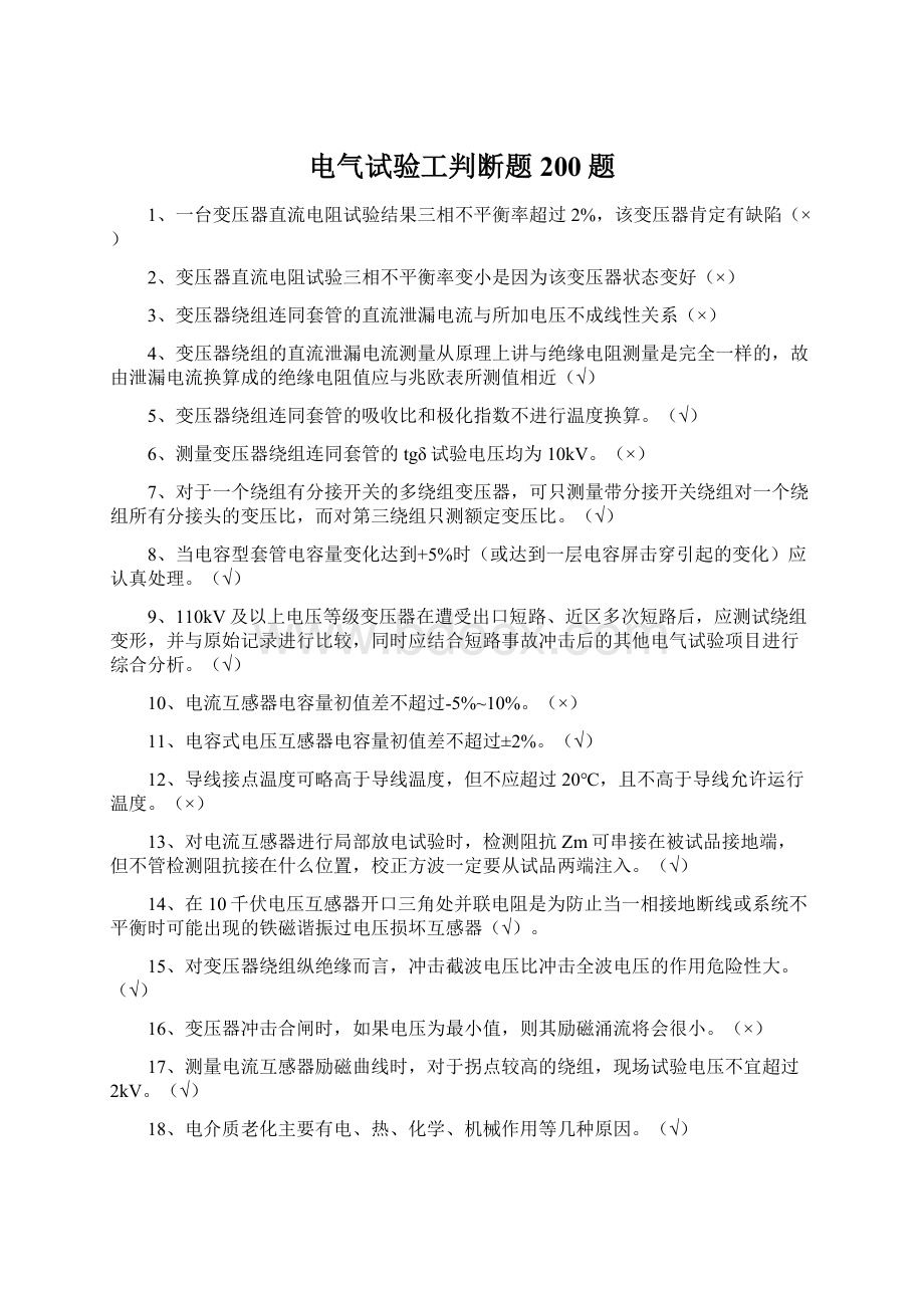 电气试验工判断题200题.docx_第1页