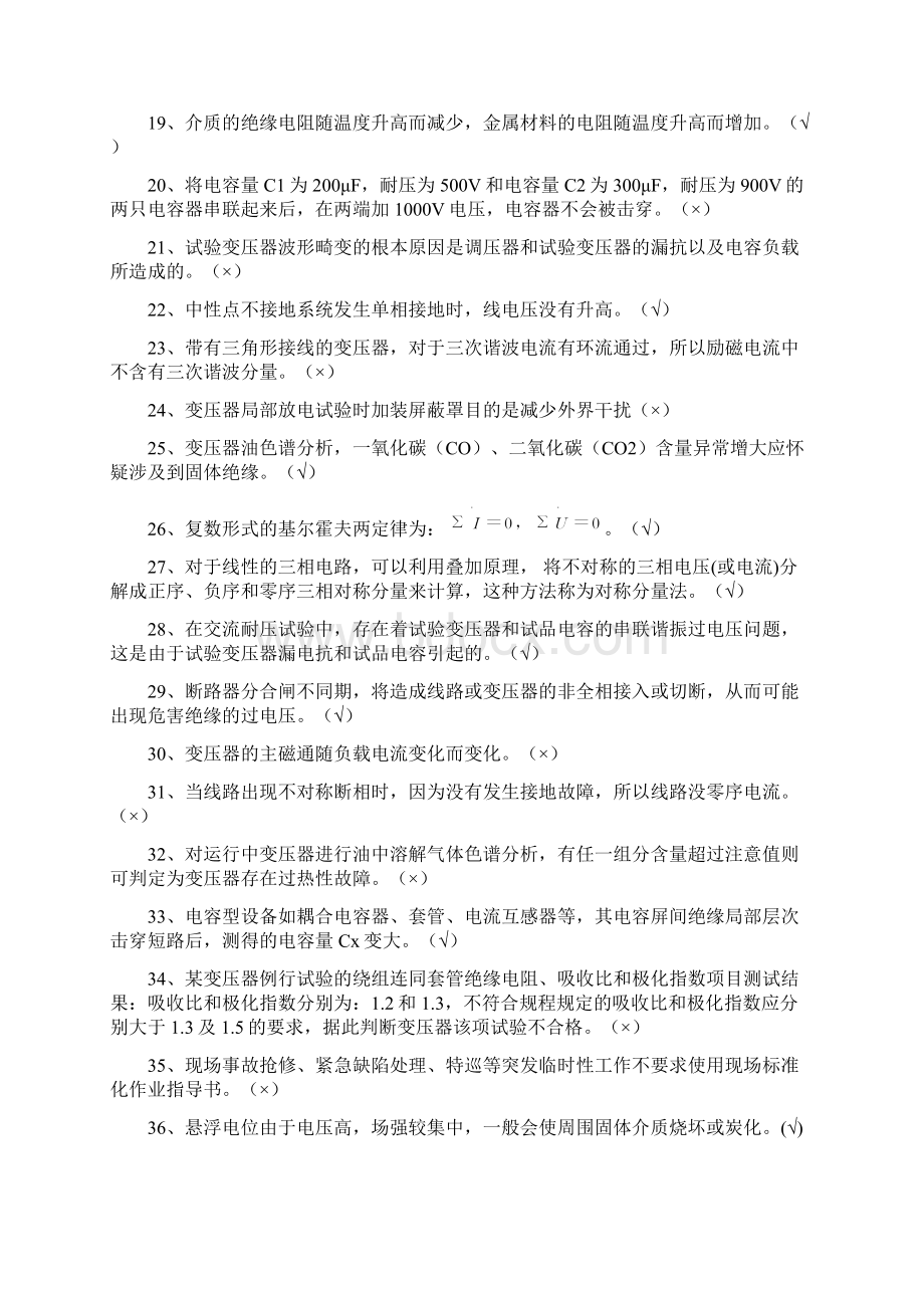 电气试验工判断题200题.docx_第2页