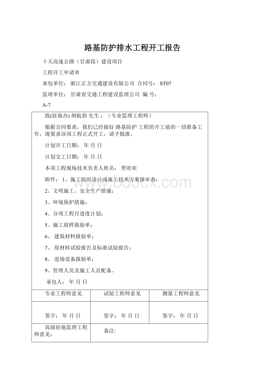 路基防护排水工程开工报告.docx_第1页