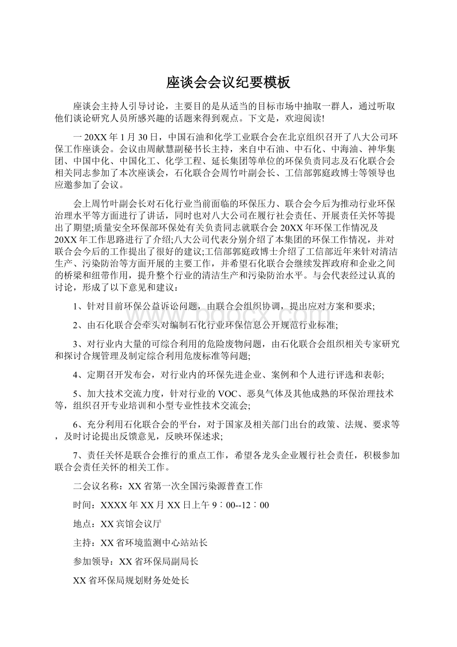 座谈会会议纪要模板Word格式文档下载.docx_第1页