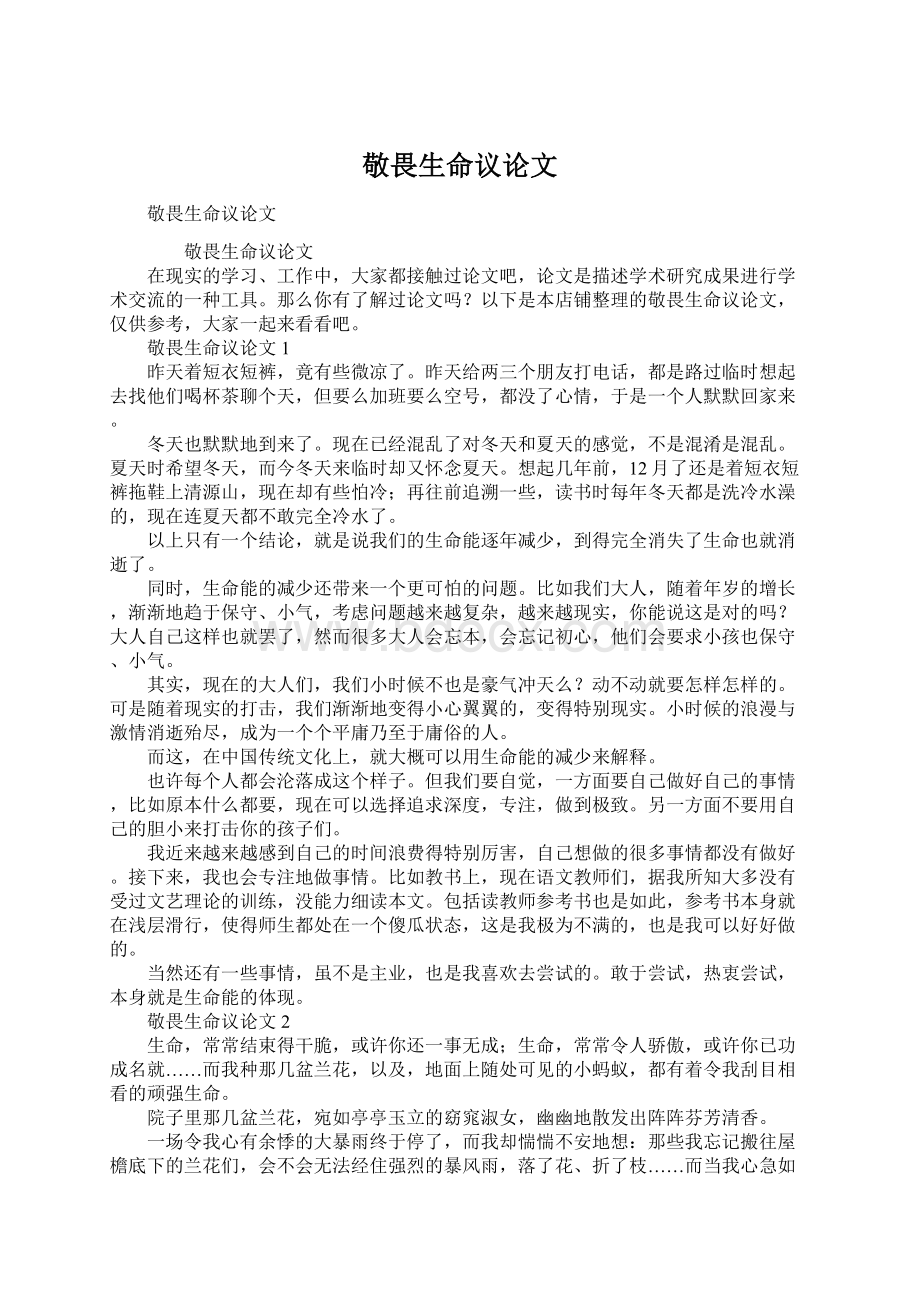 敬畏生命议论文Word下载.docx_第1页