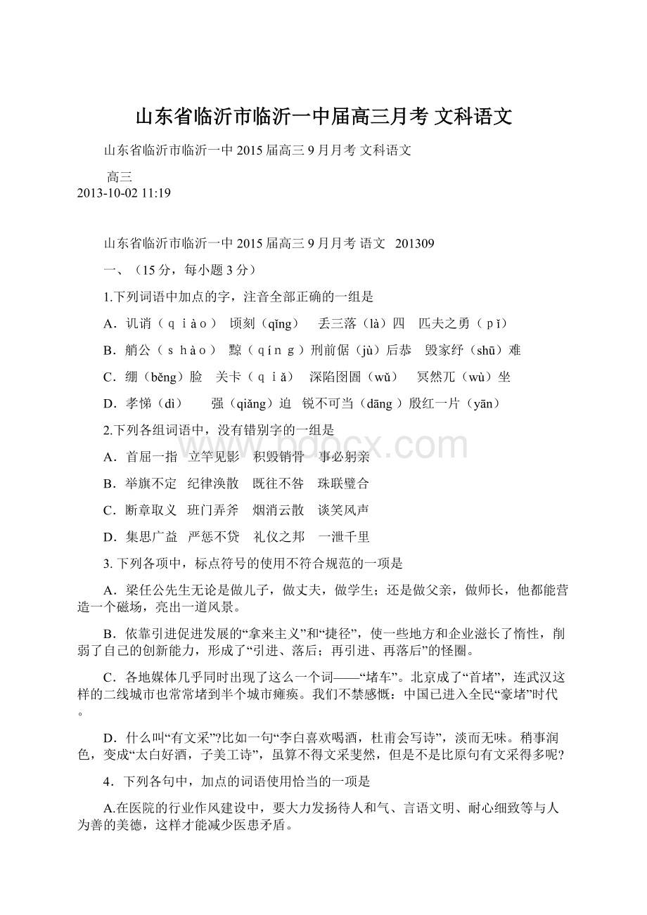 山东省临沂市临沂一中届高三月考 文科语文Word下载.docx_第1页