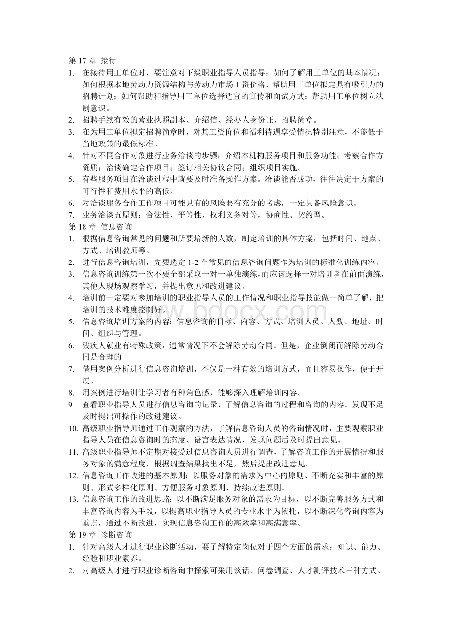 高级职业指导师新实践复习资料[1]Word文档格式.doc