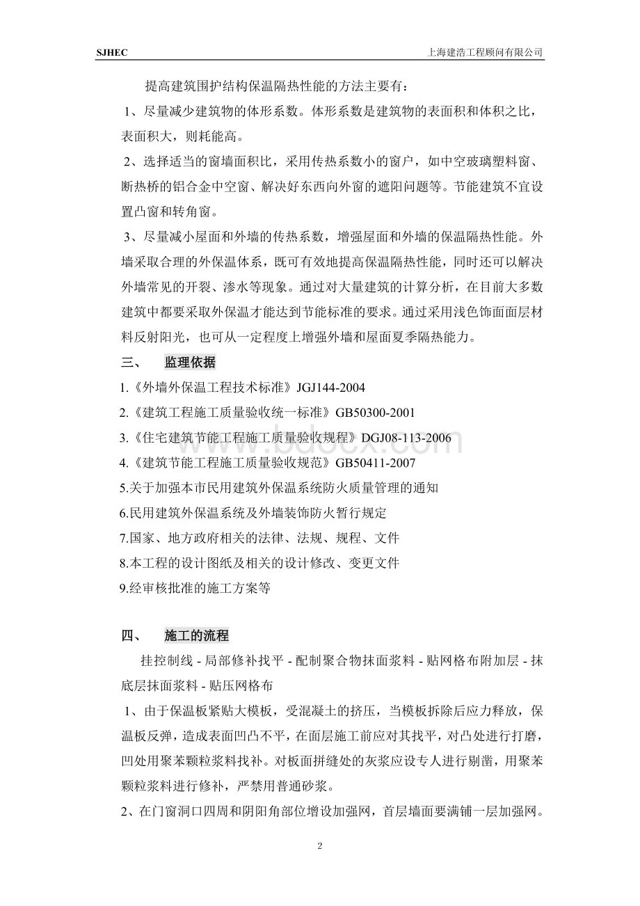 胶粉聚苯颗粒外墙保温系统施工监理细则_精品文档Word文档下载推荐.doc_第3页