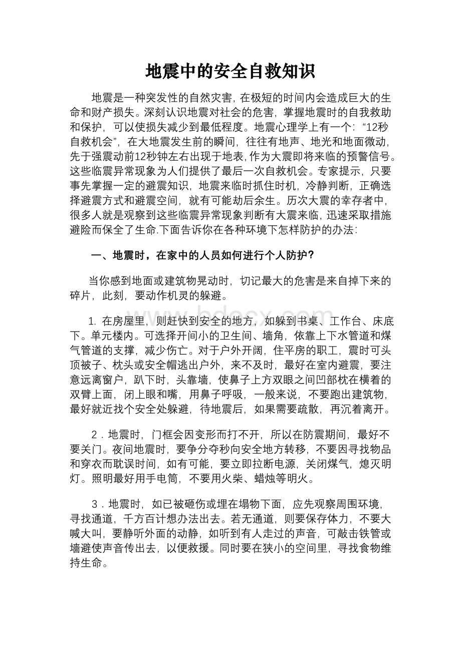 地震防护知识_精品文档Word文档下载推荐.doc_第1页