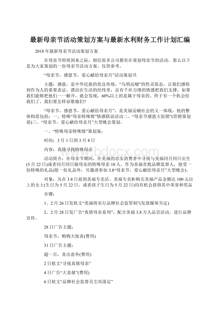 最新母亲节活动策划方案与最新水利财务工作计划汇编文档格式.docx_第1页