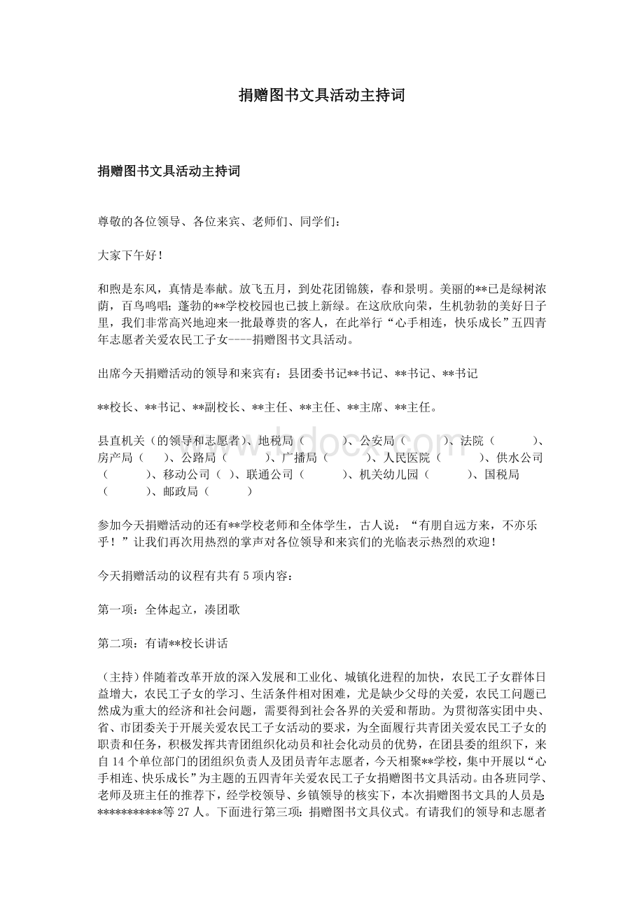 捐赠图书文具活动主持词Word文档格式.doc_第1页