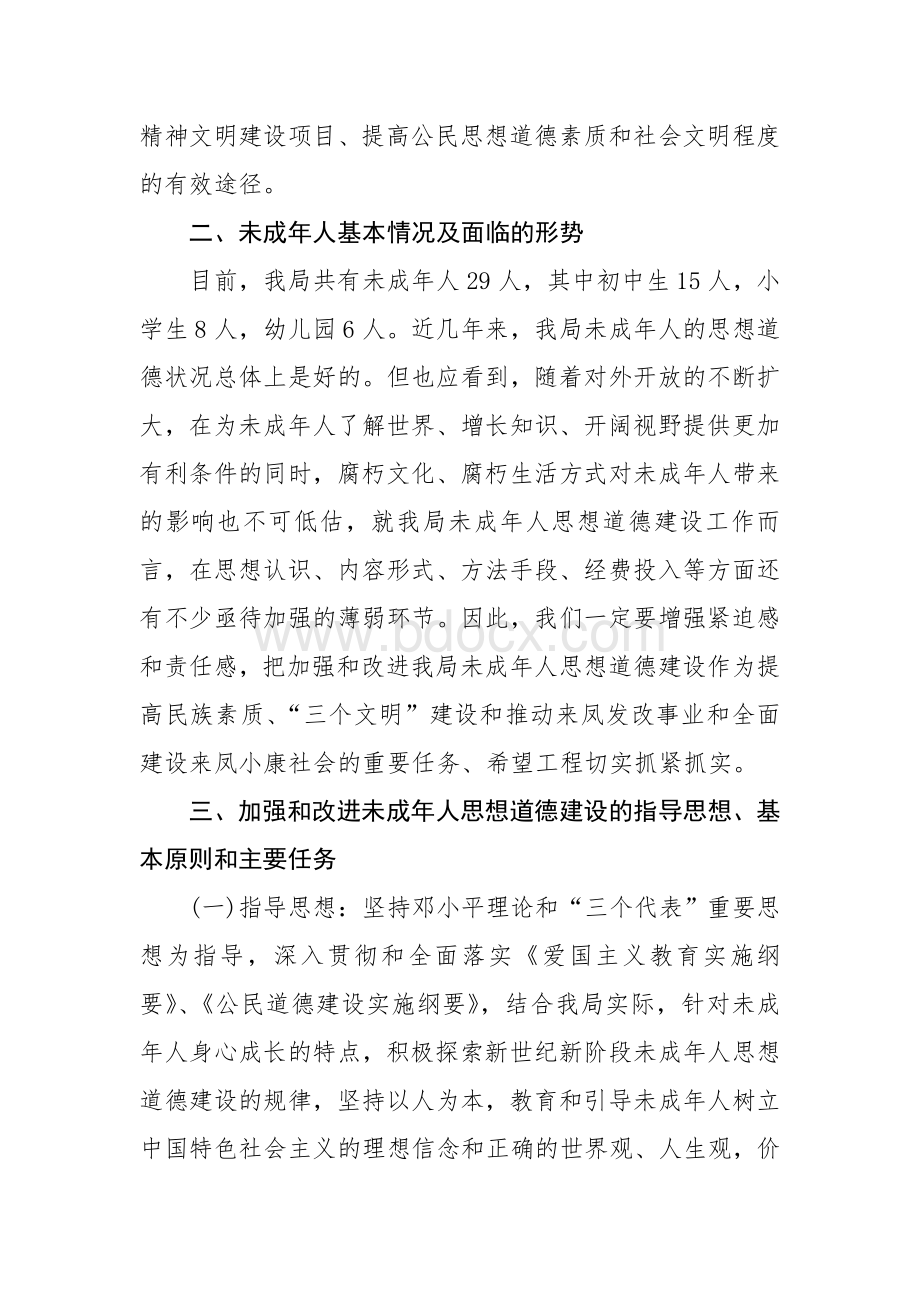 加强和改进未成年人思想道德建设实施方案Word文件下载.doc_第2页