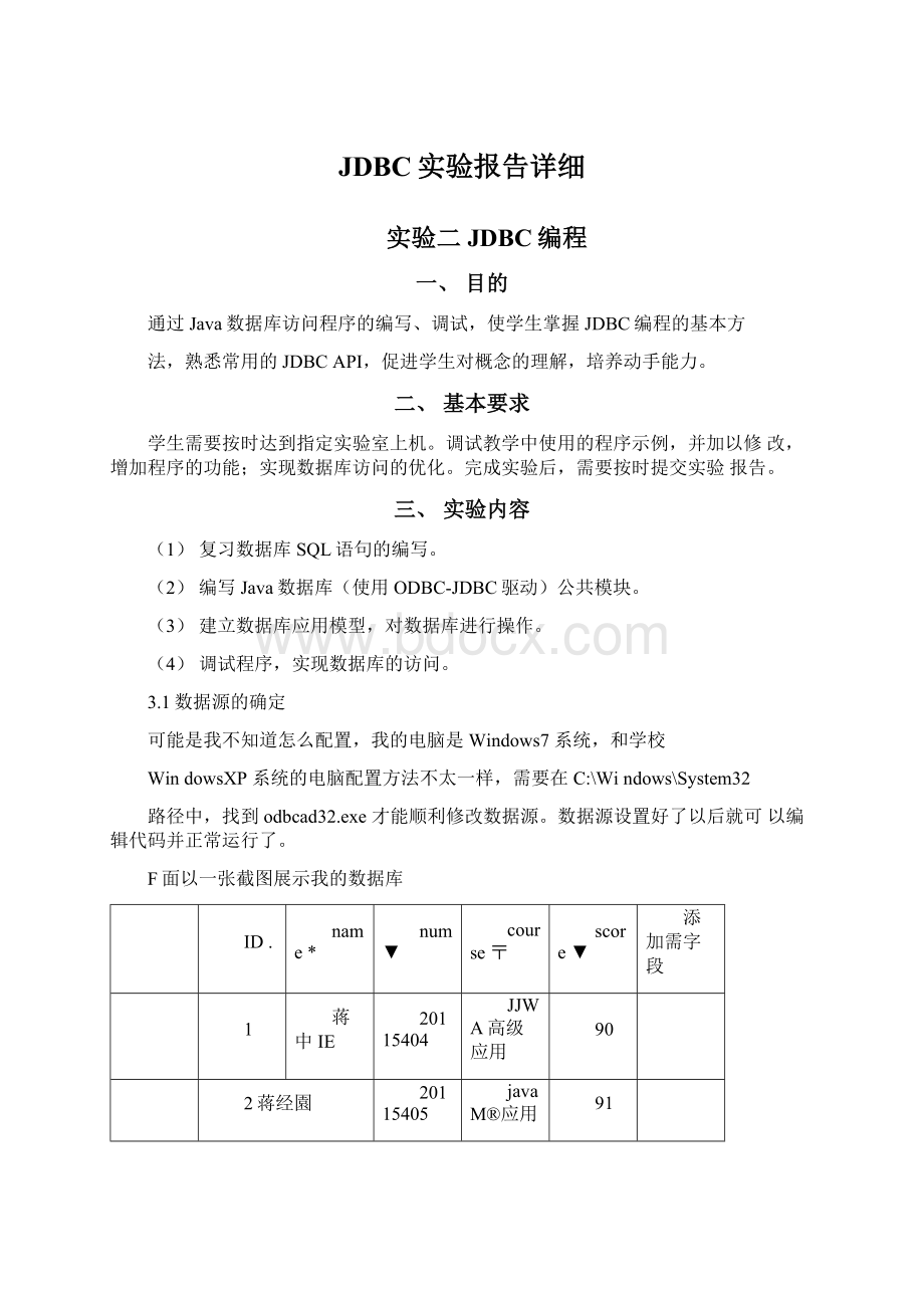 JDBC实验报告详细.docx