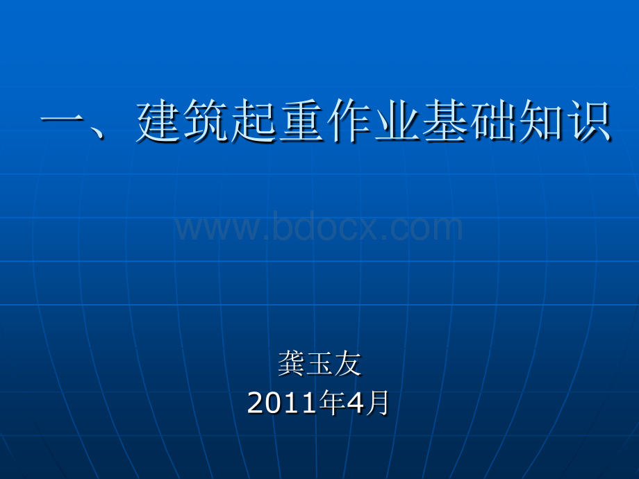 起重作业基础知识龚玉友课件_精品文档优质PPT.ppt