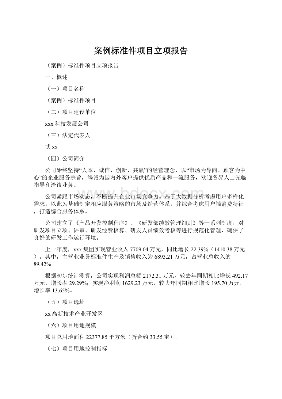 案例标准件项目立项报告.docx