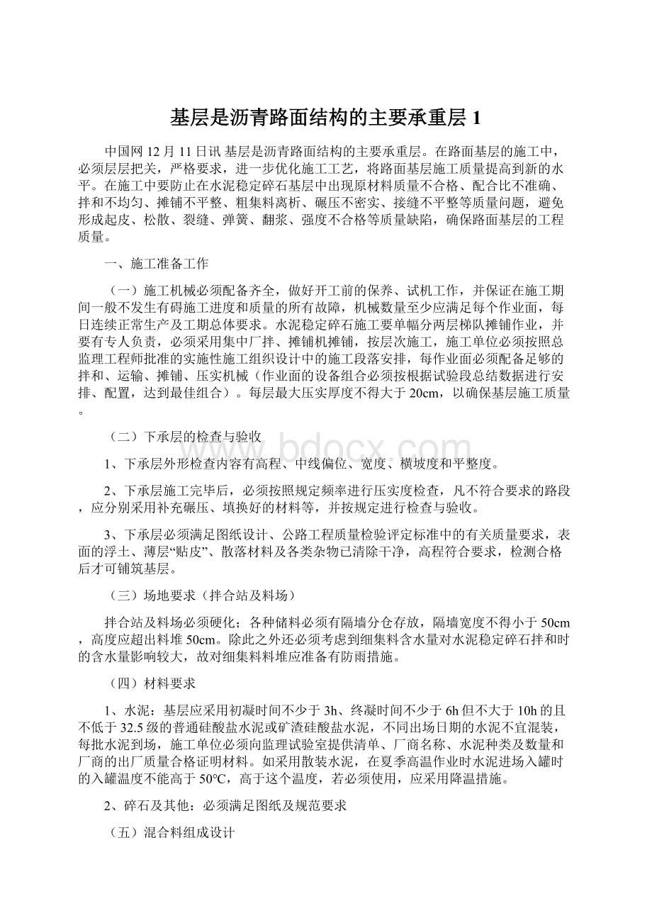 基层是沥青路面结构的主要承重层1Word格式.docx