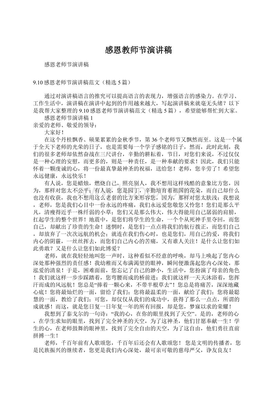 感恩教师节演讲稿Word格式文档下载.docx