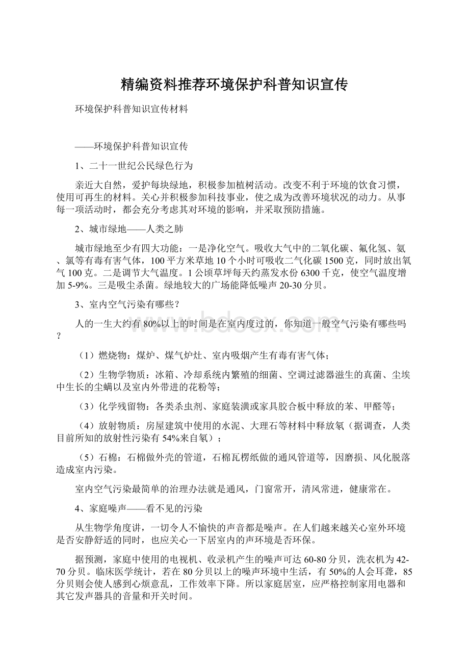 精编资料推荐环境保护科普知识宣传Word文档格式.docx