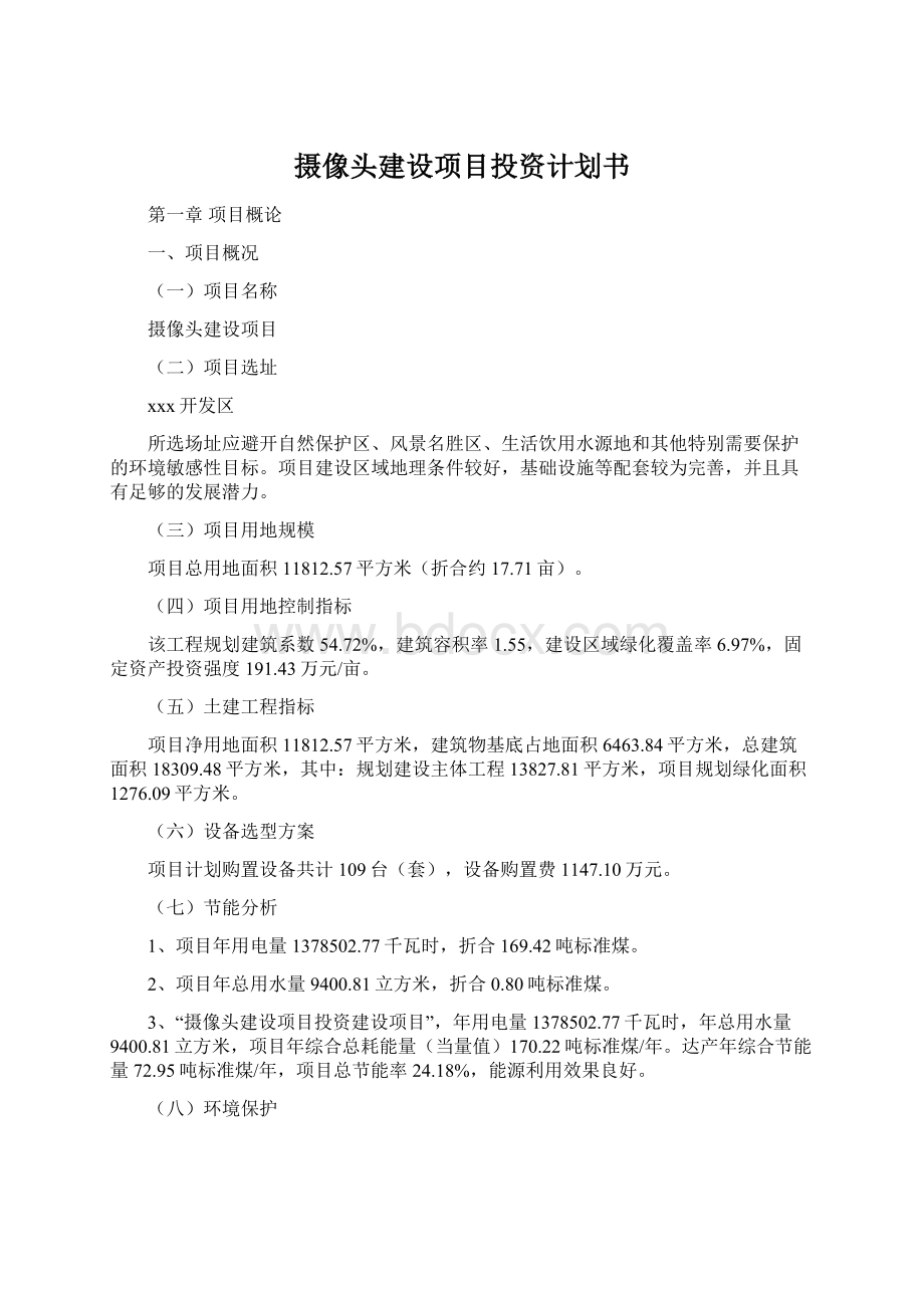 摄像头建设项目投资计划书文档格式.docx_第1页